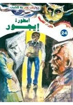 رواية أسطورة أيجور ج1