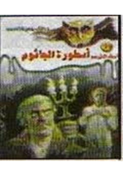 رواية أسطورة الجاثوم ج2 pdf