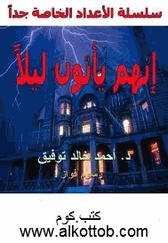 إنهم يأتون ليلا