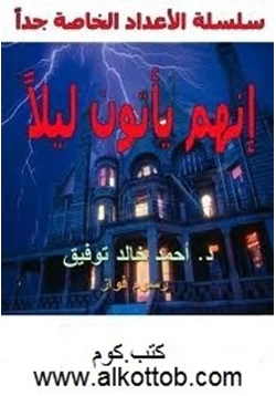 رواية إنهم يأتون ليلا pdf