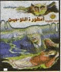 أسطورة التوءمين ج2