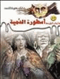 أسطورة الدمية