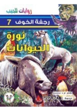 رواية ثورة الحيوانات pdf