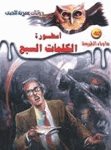 أسطورة الكلمات السبع