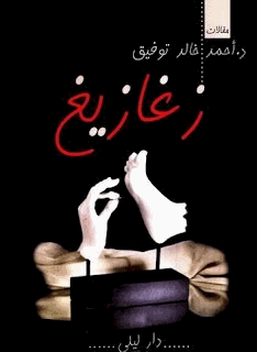 زغازيغ