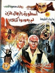 أسطورة الرجال الذين لم يعودوا كذلك