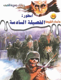 أسطورة 36