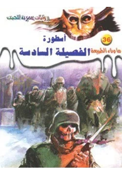 رواية أسطورة 36 pdf