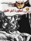 أسطورة آخر الليل ج1