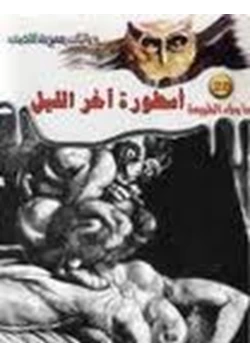 رواية أسطورة آخر الليل ج1 pdf