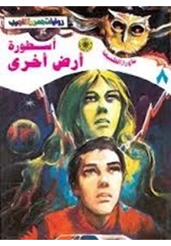 رواية أسطورة أرض أخرى