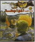 أسطورة المواجهة ج3