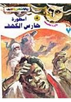 رواية أسطورة حارس الكهف pdf