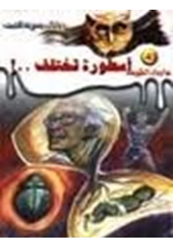 رواية أسطورة تختلف