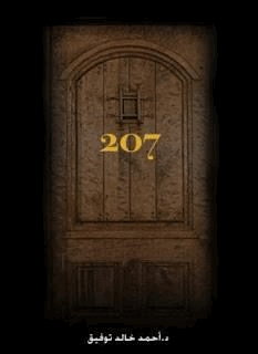 حكايات الغرفة 207