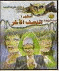أسطورة النصف الآخر ج1