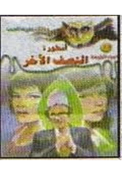 رواية أسطورة النصف الآخر ج1 pdf