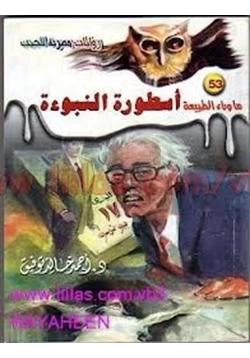 رواية أسطورة النبوءة ج1 pdf