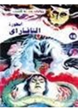 رواية أسطورة النافاراى pdf