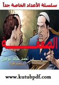 رواية الصفقة pdf