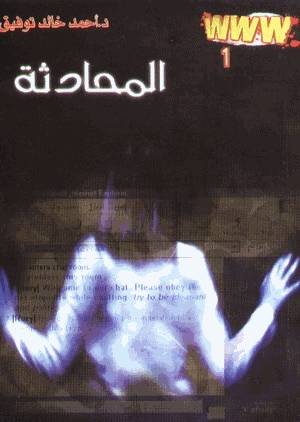 المحادثة