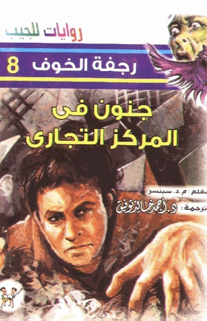 جنون فى المركز التجارى