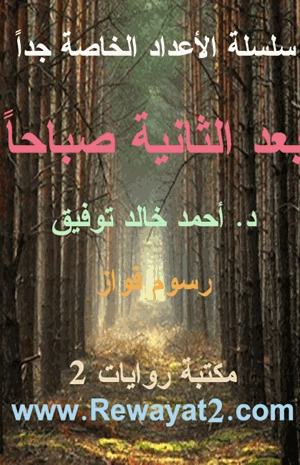 بعد الثانية صباحا