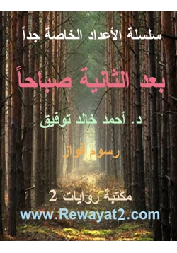 رواية بعد الثانية صباحا pdf