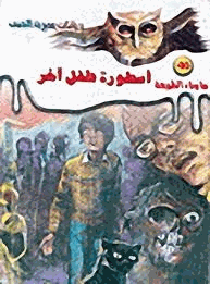 أسطورة طفل آخر