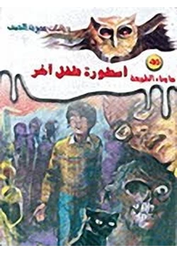 رواية أسطورة طفل آخر pdf