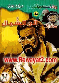 إلى الشمال