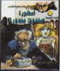 أسطورة صندوق بندورا