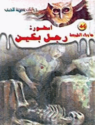 أسطورة رجل بكين