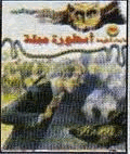 أسطورة مملة