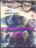 أسطورة رجل الثلوج