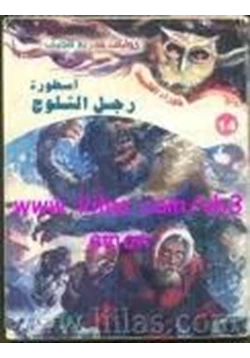 رواية أسطورة رجل الثلوج pdf