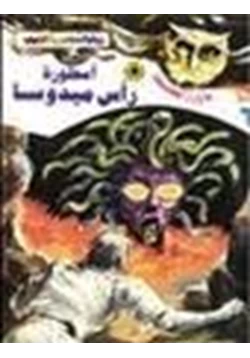 رواية أسطورة رأس ميدوسا