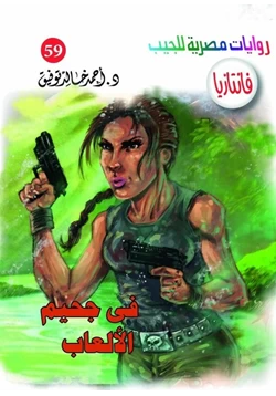 رواية في جحيم الألعاب pdf