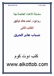 شباب عايز الحرق