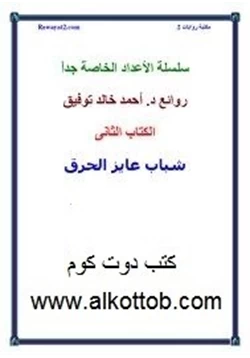 رواية شباب عايز الحرق pdf