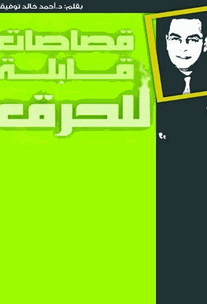 قصاصات صالحة للحرق