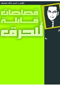 رواية قصاصات صالحة للحرق pdf