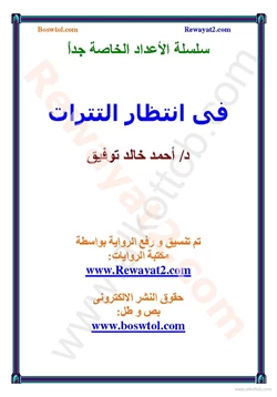 رواية فى انتظار التترات pdf