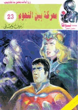 معركة بين النجوم