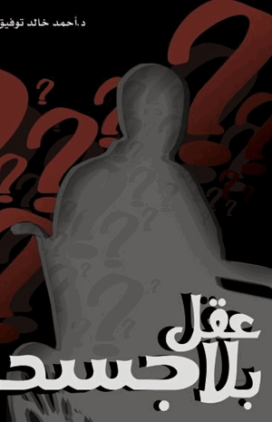 عقل بلا جسد