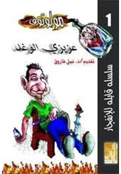 رواية عزيزى الوغد pdf