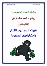 هؤلاء النصأبون الكبار وابتكاراتهم العبقرية