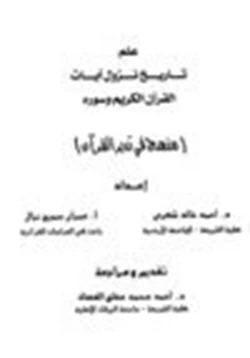 كتاب علم تاريخ نزول آيات القرآن الكريم وسوره