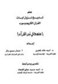 كتاب علم تاريخ نزول آيات القرآن الكريم وسوره pdf
