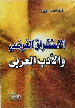 كتاب الاستشراق الفرنسي والادب العربي pdf